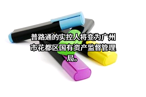 深圳市普路通供应链管理股份有限公司