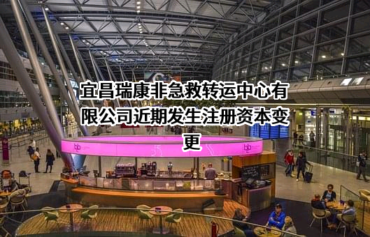 宜昌瑞康非急救转运中心有限公司