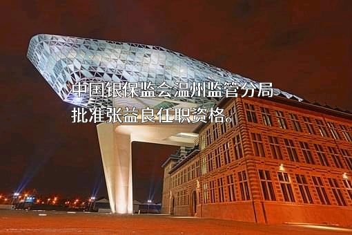 浙江苍南中银富登村镇银行股份有限公司