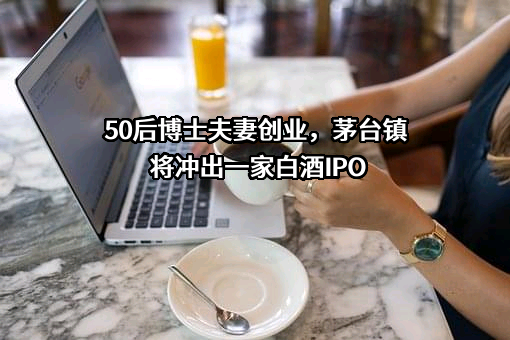 贵州国台酒业集团股份有限公司