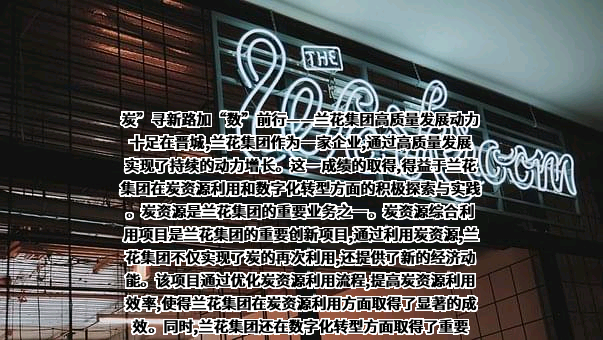 山西兰花科技创业股份有限公司