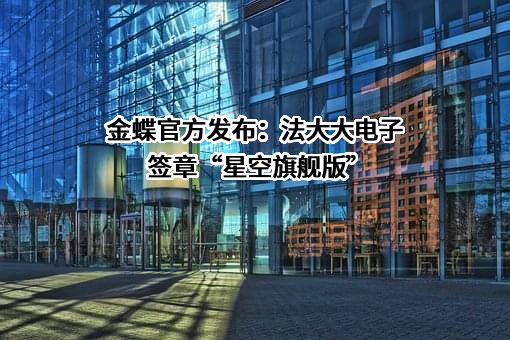 深圳法大大网络科技有限公司