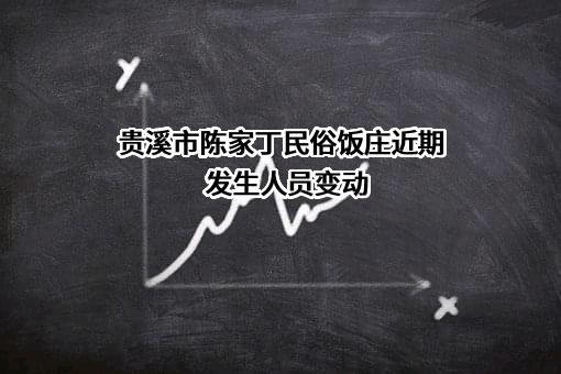 贵溪市陈家丁民俗饭庄