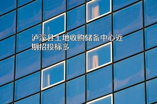 泸溪县土地收购储备中心