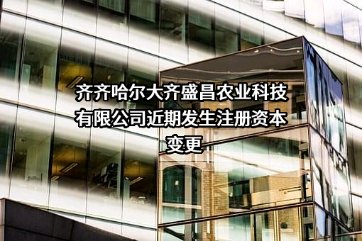 齐齐哈尔大齐盛昌农业科技有限公司