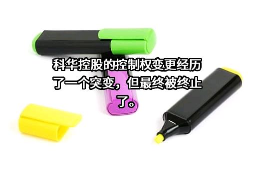 科华控股股份有限公司