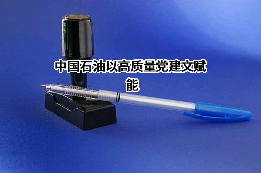 中国石油天然气股份有限公司