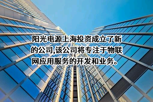 阳光电源股份有限公司