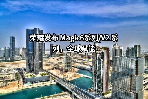 荣耀终端有限公司