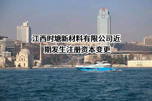 江西时塘新材料有限公司