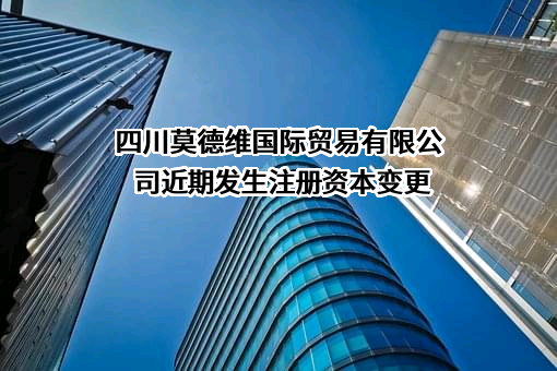 四川莫德维国际贸易有限公司