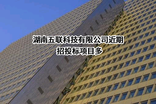 湖南五联科技有限公司