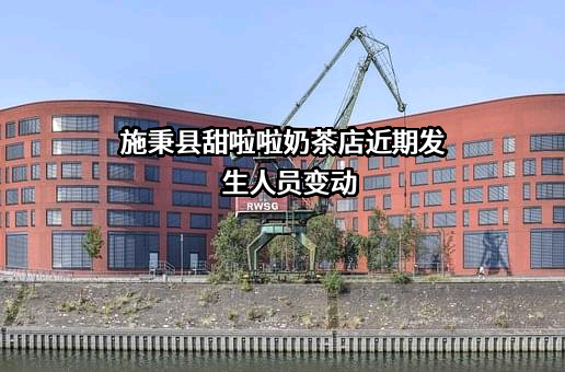 施秉县甜啦啦奶茶店