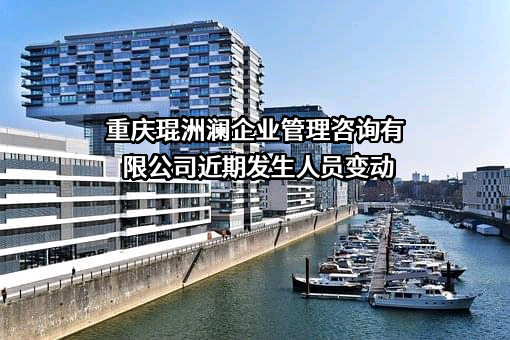 重庆琨洲澜企业管理咨询有限公司