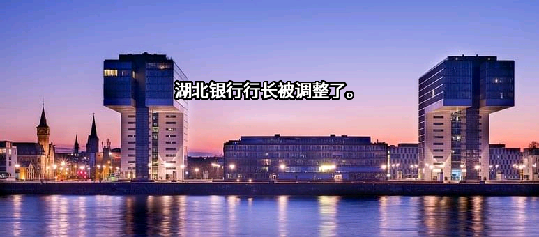 湖北银行股份有限公司