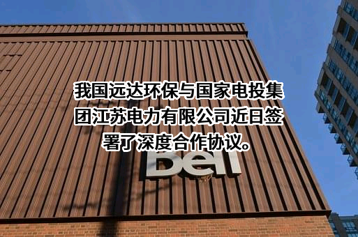 国家电投集团远达环保股份有限公司