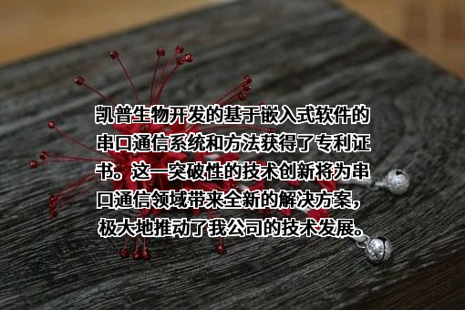 广东凯普生物科技股份有限公司