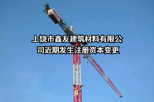 上饶市鑫友建筑材料有限公司