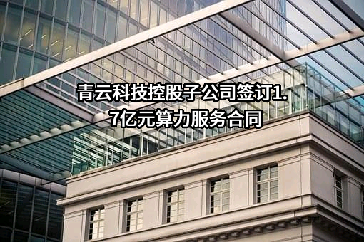 北京青云科技股份有限公司