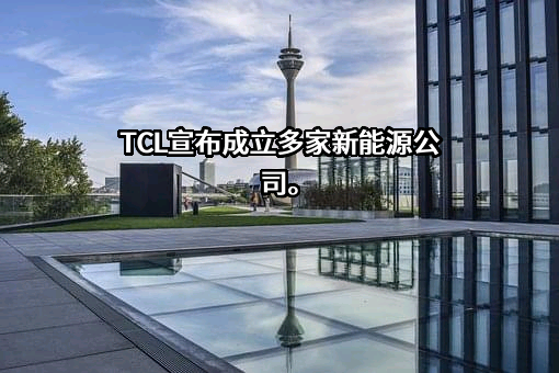 TCL科技集团股份有限公司