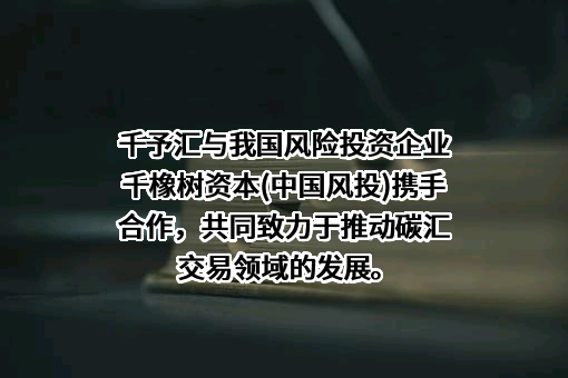 北京千予汇环保科技有限公司