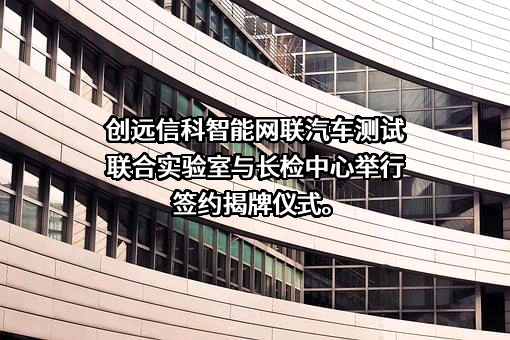 长春汽车检测中心有限责任公司
