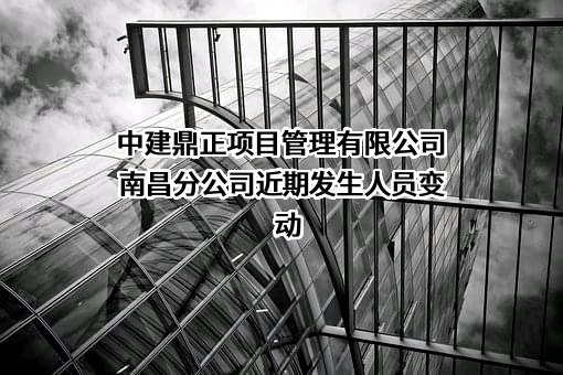 中建鼎正项目管理有限公司南昌分公司
