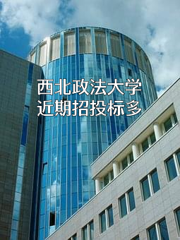 西北政法大学近期招投标项目多