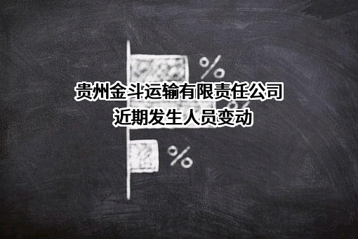 贵州金斗运输有限责任公司