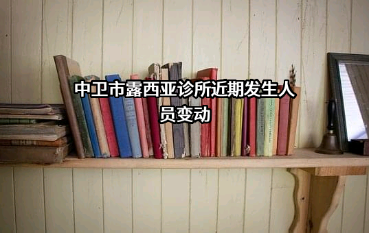 中卫市露西亚诊所