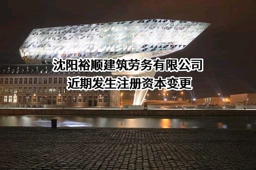 沈阳裕顺建筑劳务有限公司
