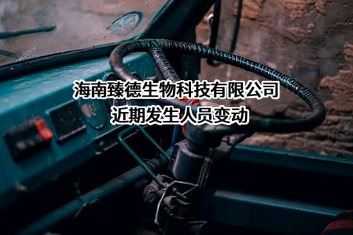 海南臻德生物科技有限公司