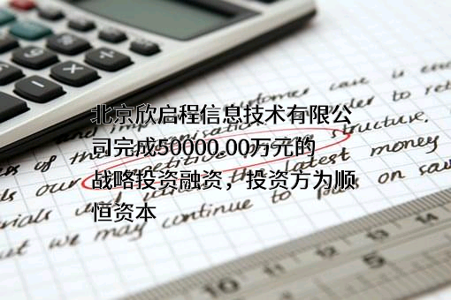 北京欣启程信息技术有限公司