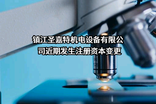 镇江圣嘉特机电设备有限公司