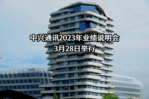 中兴通讯股份有限公司