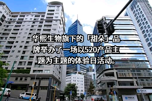 华熙生物科技股份有限公司