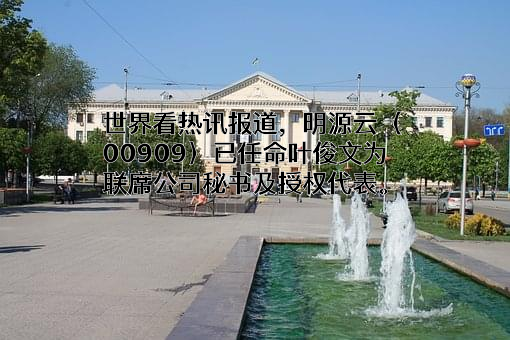 深圳市明源云科技有限公司