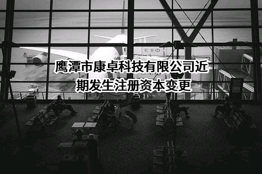 鹰潭市康卓科技有限公司