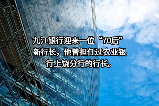 九江银行股份有限公司