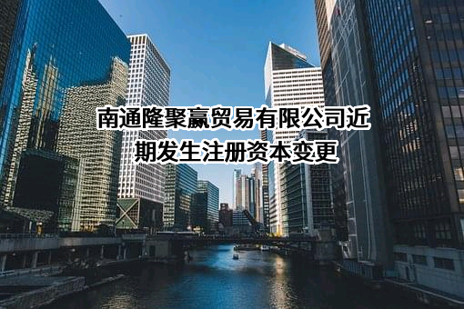 南通隆聚赢贸易有限公司
