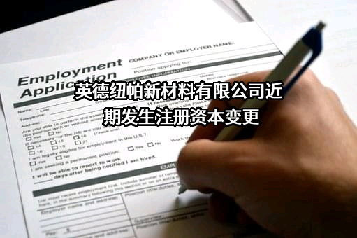 英德纽帕新材料有限公司