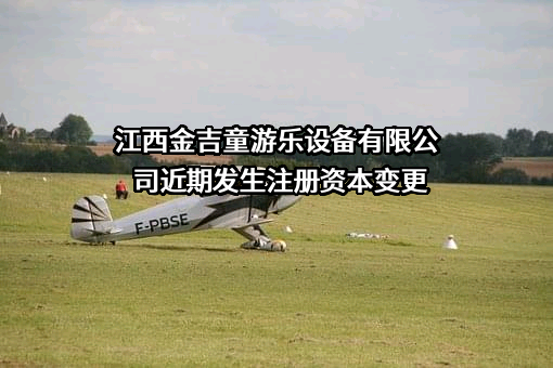 江西金吉童游乐设备有限公司