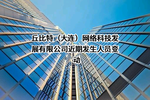 丘比特（大连）网络科技发展有限公司