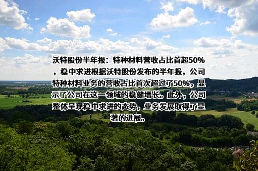 深圳市沃特新材料股份有限公司