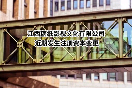 江西糖纸影视文化有限公司