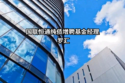 国联基金管理有限公司