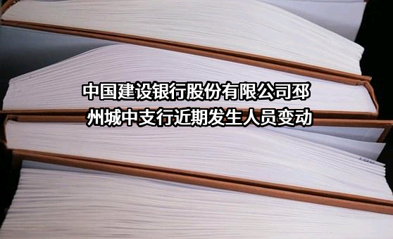 中国建设银行股份有限公司邳州城中支行近期发生人员变动