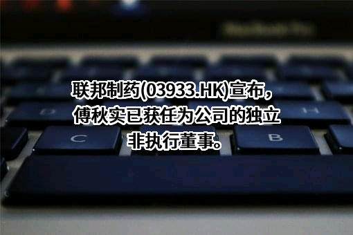 联邦制药国际控股有限公司