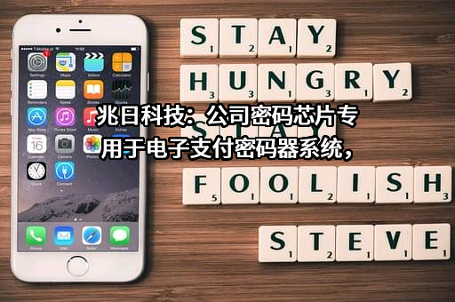 深圳兆日科技股份有限公司