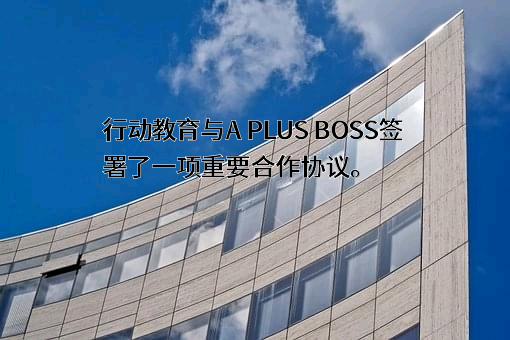 上海行动教育科技股份有限公司